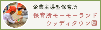  保育所モーモーランド ウッディタウン園